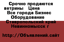 Срочно продаются ветрины › Цена ­ 30 000 - Все города Бизнес » Оборудование   . Ставропольский край,Невинномысск г.